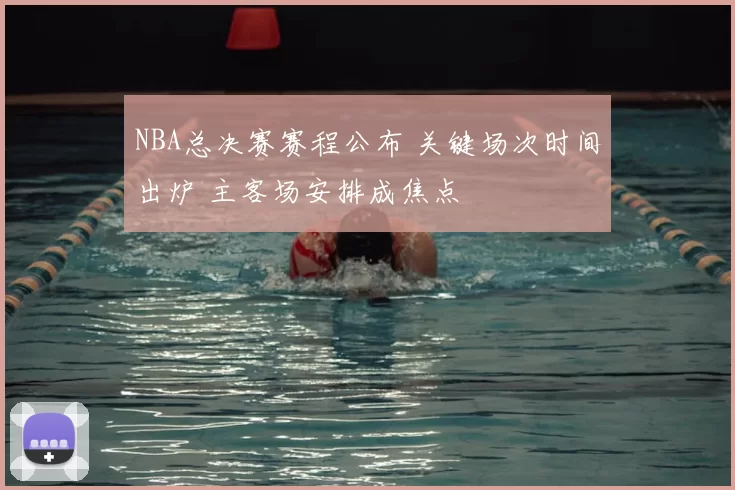 NBA总决赛赛程公布 关键场次时间出炉 主客场安排成焦点