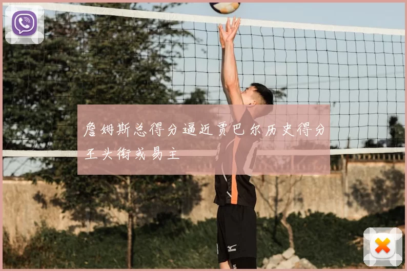 詹姆斯总得分逼近贾巴尔历史得分王头衔或易主