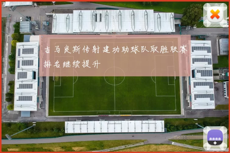 吉马良斯传射建功助球队取胜联赛排名继续提升