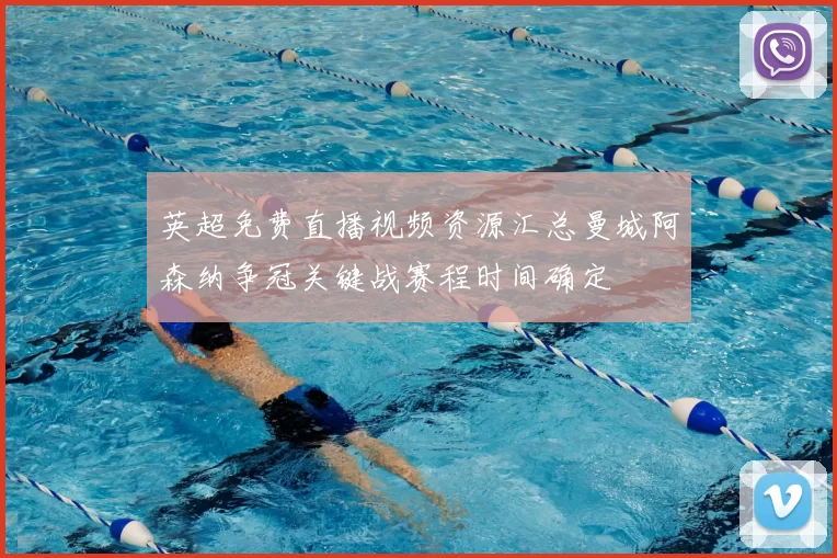 英超免费直播视频资源汇总曼城阿森纳争冠关键战赛程时间确定