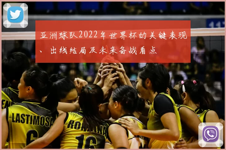 亚洲球队2022年世界杯的关键表现、出线结局及未来备战看点