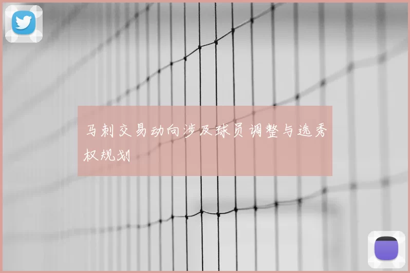 马刺交易动向涉及球员调整与选秀权规划