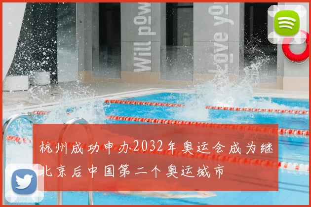杭州成功申办2032年奥运会成为继北京后中国第二个奥运城市