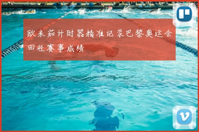 欧米茄计时器精准记录巴黎奥运会田径赛事成绩