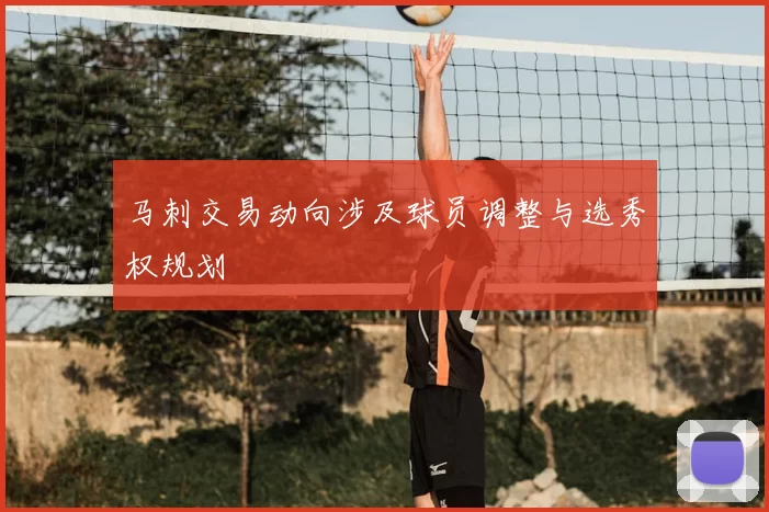 马刺交易动向涉及球员调整与选秀权规划