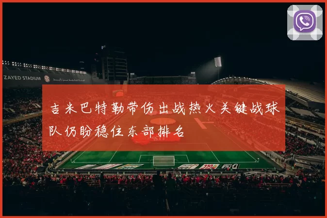 吉米巴特勒带伤出战热火关键战球队仍盼稳住东部排名