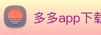 多多app下载(中国)有限公司 - 官网 logo